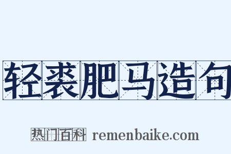 轻裘肥马造句是什么意思的图片